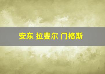 安东 拉斐尔 门格斯